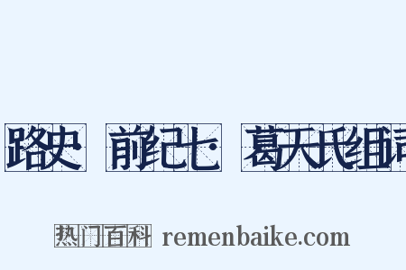 路史·前纪七·葛天氏组词是什么意思的图片